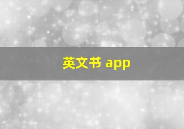 英文书 app